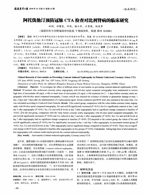阿托伐他汀预防冠脉CTA检查对比剂肾病的临床研究