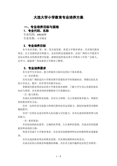 大连大学小学教育专业培养方案