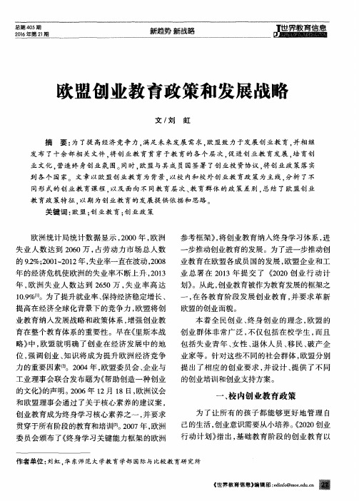 欧盟创业教育政策和发展战略