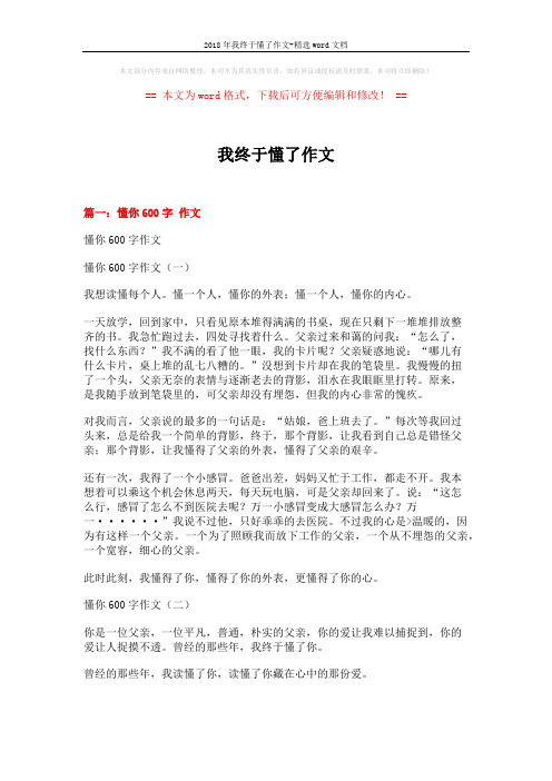 2018年我终于懂了作文-精选word文档 (11页)