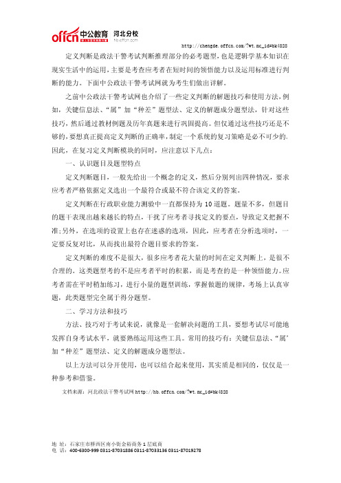 2014河北政法干警行测备考：定义判断高分复习策略