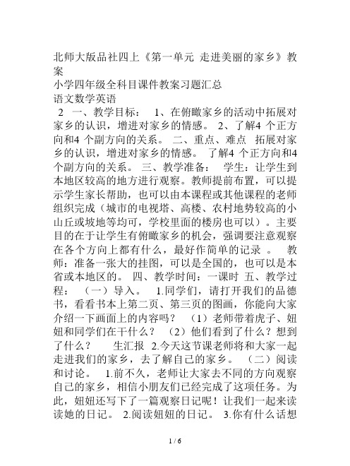 北师大版品社四上《第一单元 走进美丽的家乡》教案