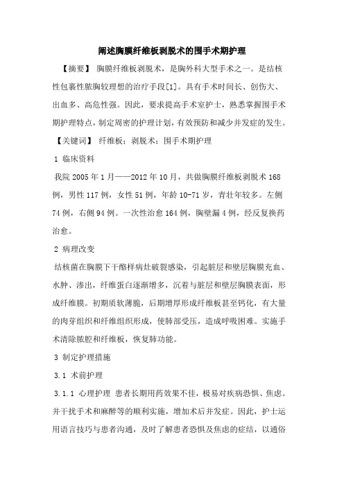 阐述胸膜纤维板剥脱术围手术期护理论文