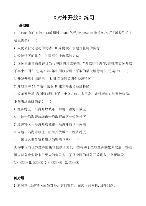 《对外开放》分层练习(含答案)