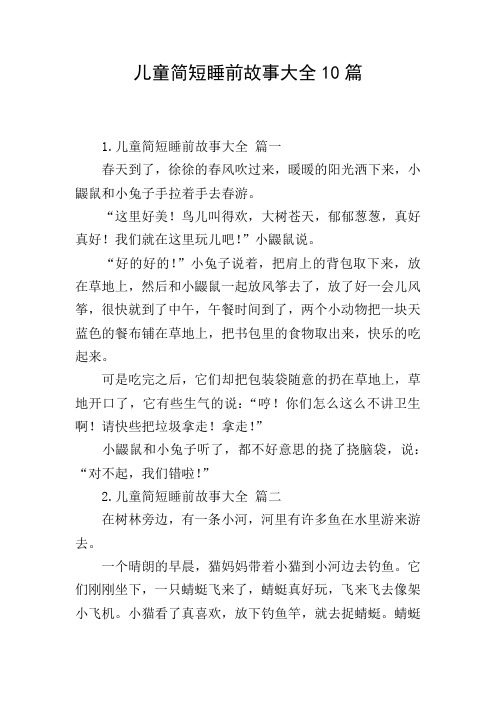 儿童简短睡前故事大全10篇