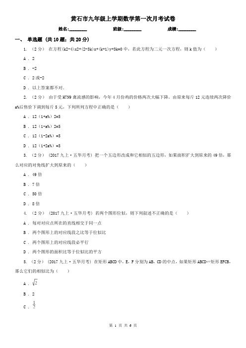 黄石市九年级上学期数学第一次月考试卷