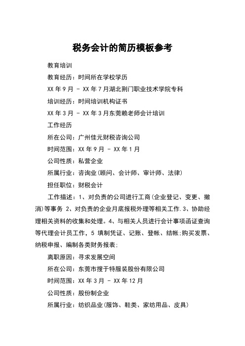 税务会计的简历模板参考