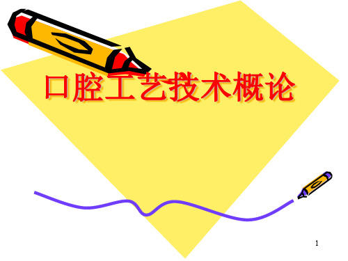 口腔工艺技术概论ppt课件