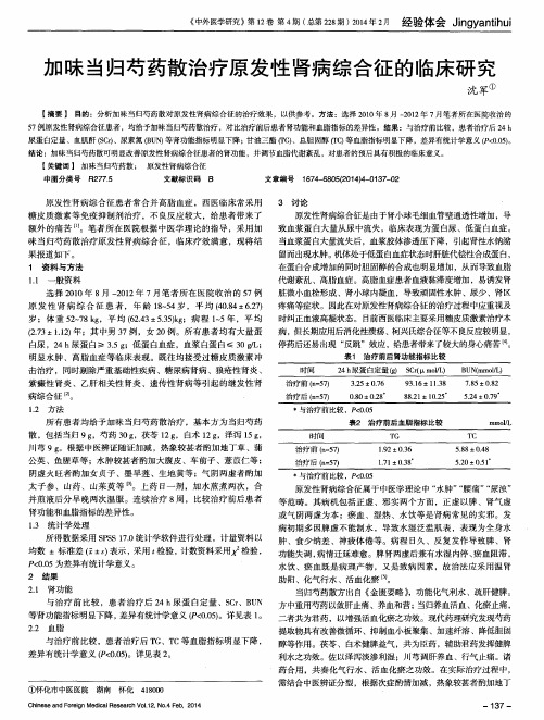 加味当归芍药散治疗原发性肾病综合征的临床研究