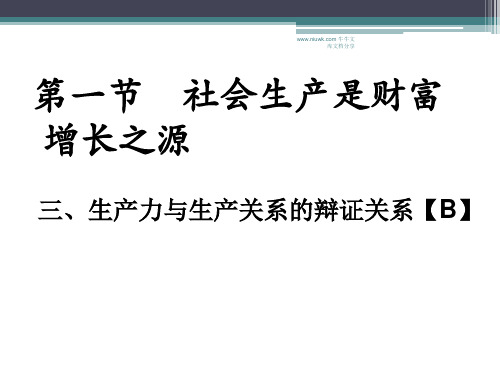 高一经济常识生产力与生产关系的辩证关系