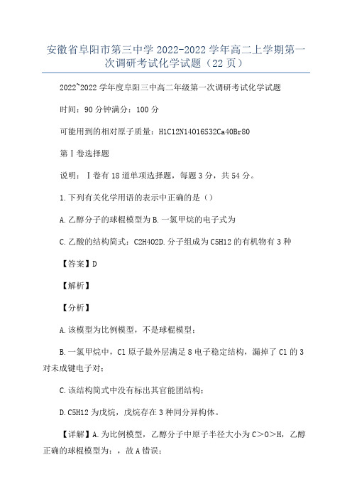 安徽省阜阳市第三中学2022-2022学年高二上学期第一次调研考试化学试题(22页)