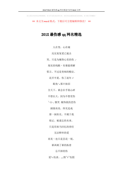 2018-201X最伤感qq网名精选-实用word文档 (4页)