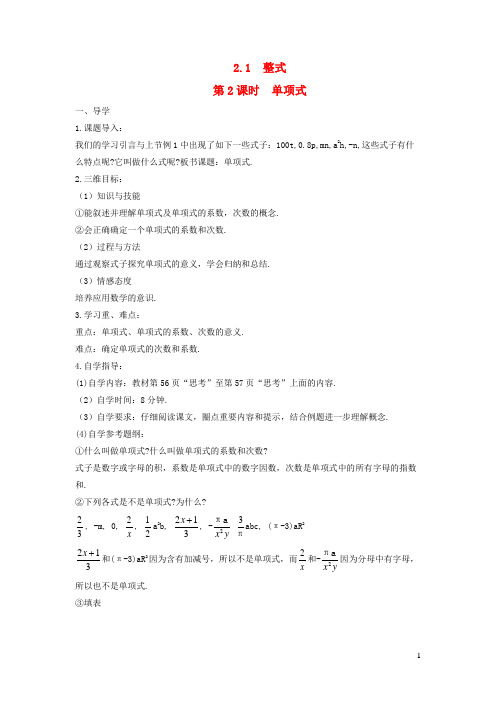 固始县实验中学七年级数学上册 第二章 整式的加减 2.1 整式第2课时 单项式导学案新人教版