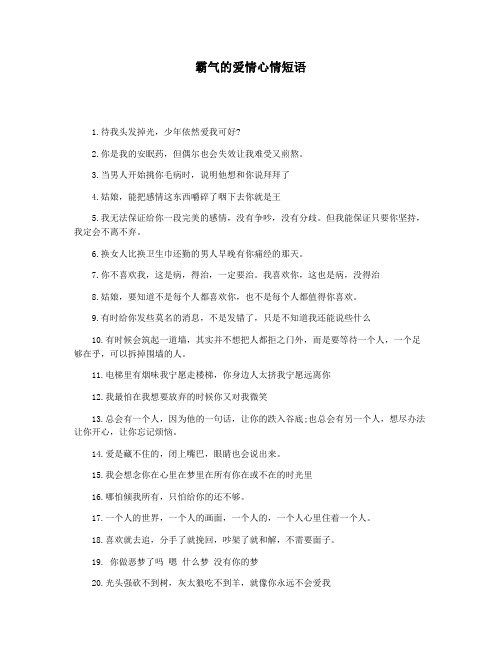 霸气的爱情心情短语