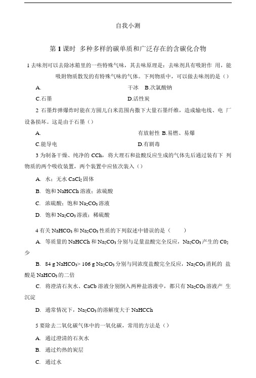 化学(鲁科版)必修一同步练习：3-第1节碳的多样性含答案.doc