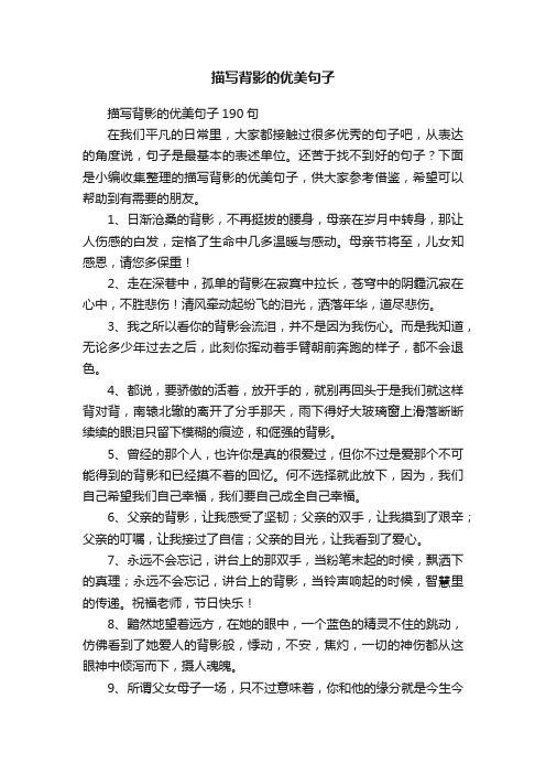 描写背影的优美句子