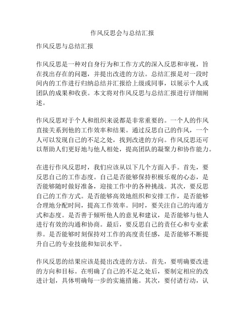 作风反思会与总结汇报
