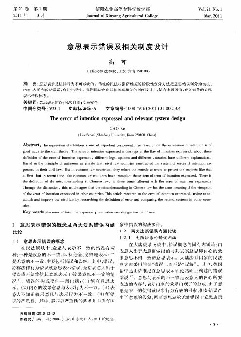 意思表示错误及相关制度设计