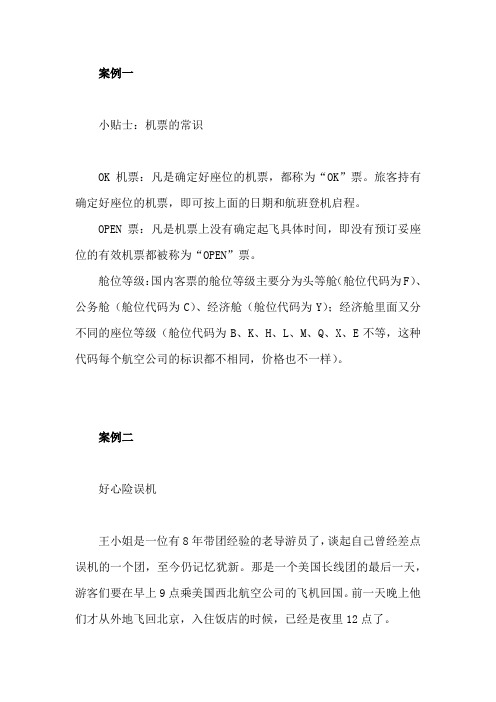 模拟导游实训-教学案例-模块1  项目7  送行服务