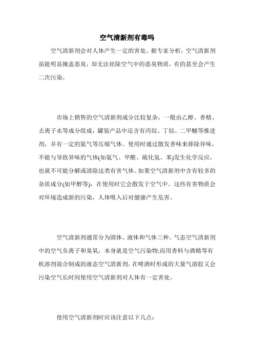 空气清新剂有毒吗