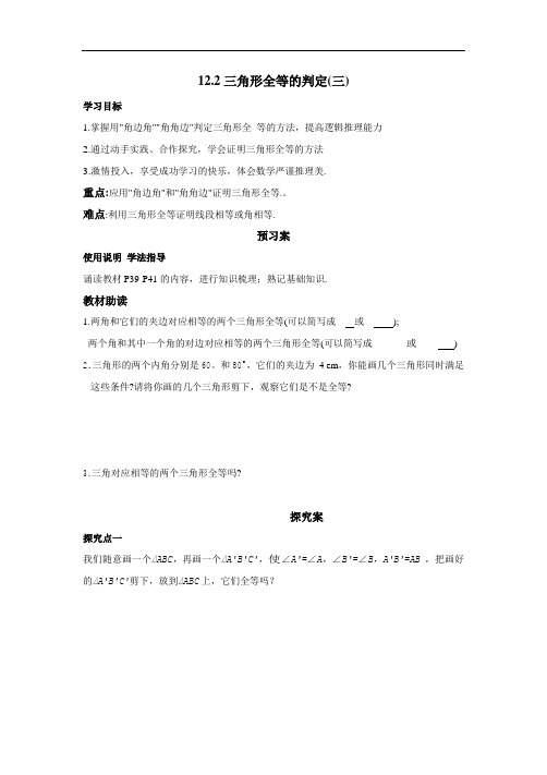 初中-数学-人教版-人教版数学八年级上册导学案：12.2三角形全等的判定(三)