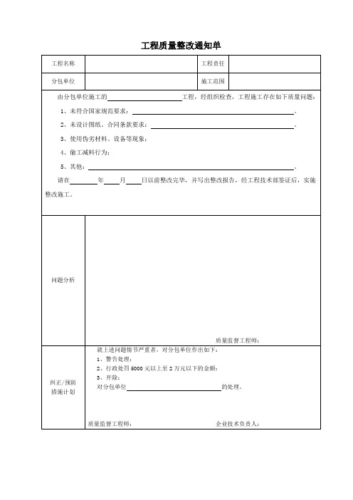 工程质量整改通知单