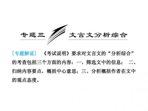 2012高考语文二轮复习——文言文分析综合