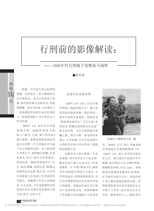 行刑前的影像解读：1950年代台湾地下党喋