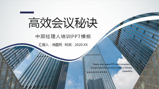 商务蓝色简约风高效会议秘诀中层经理人培训PPT模板