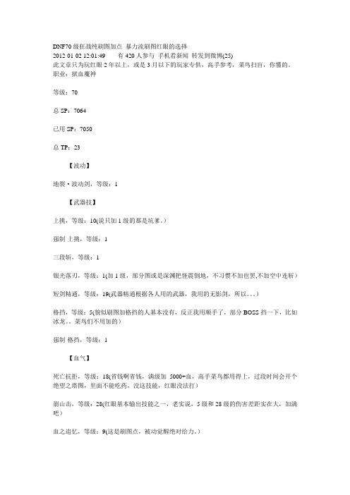 DNF70级狂战纯刷图加点 暴力流刷图红眼的选择
