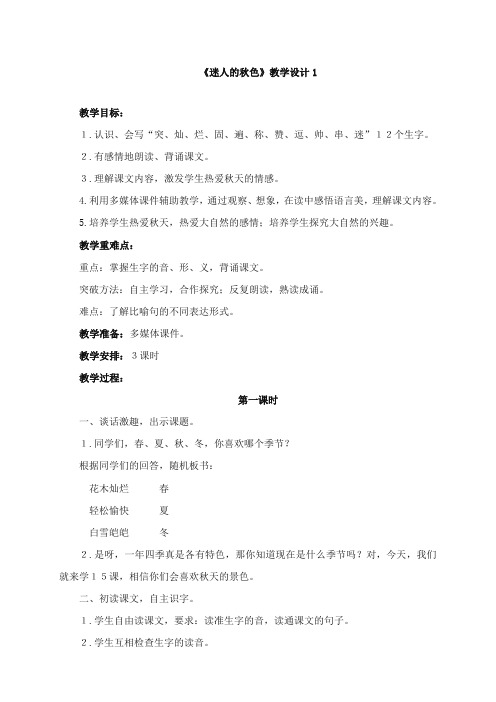 2017-2018年湘教版小学语文三年级上册《迷人的秋色》精品教学设计1