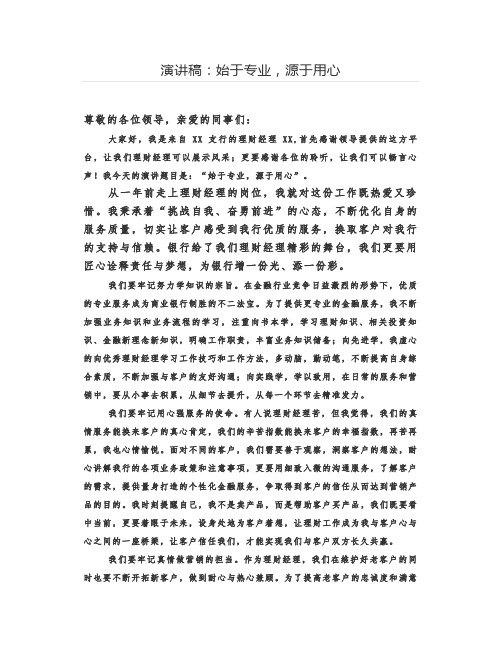 演讲稿：始于专业,源于用心