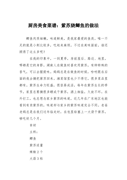 厨房美食菜谱：紫苏烧鲫鱼的做法