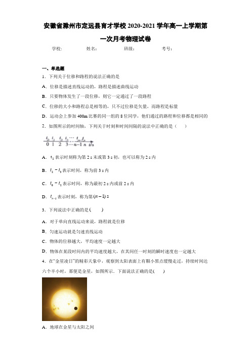 安徽省滁州市定远县育才学校2020-2021学年高一上学期第一次月考物理试卷