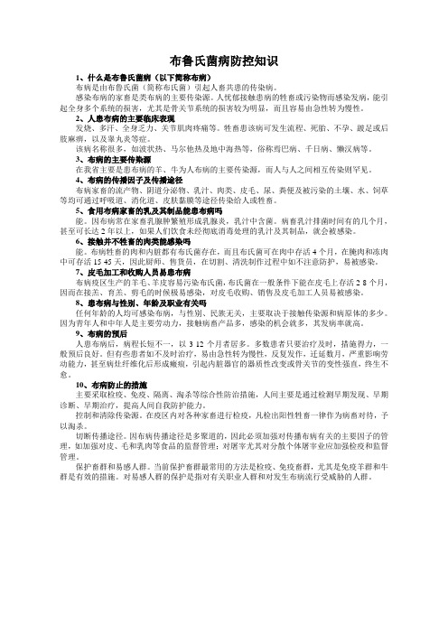 布鲁氏菌病防控知识