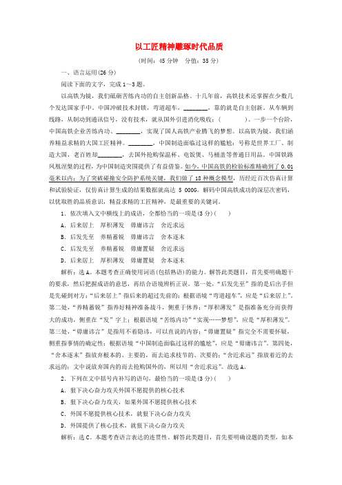 2019-2020学年新教材高中语文 第5课 以工匠精神雕琢时代品质练习(含解析)部编版必修上册