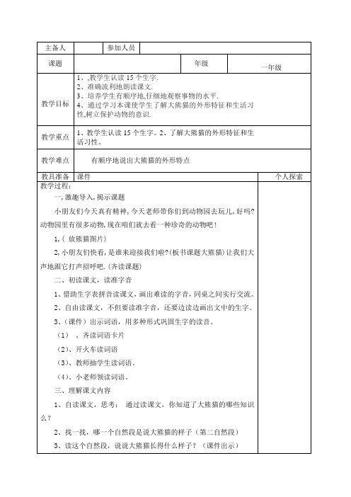 北师大版小学语文一年级《大熊猫》公开课教案_1