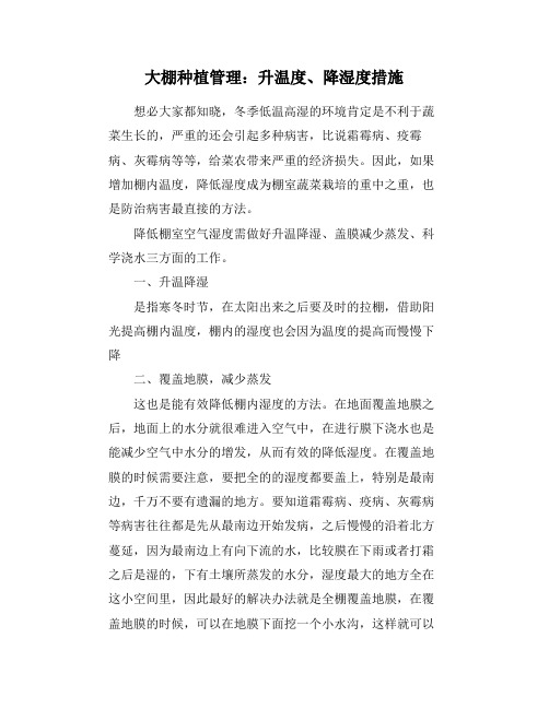 大棚种植管理：升温度、降湿度措施