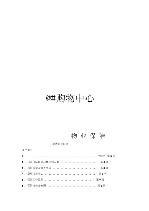 完整版开荒、保洁投标书、合同、方案