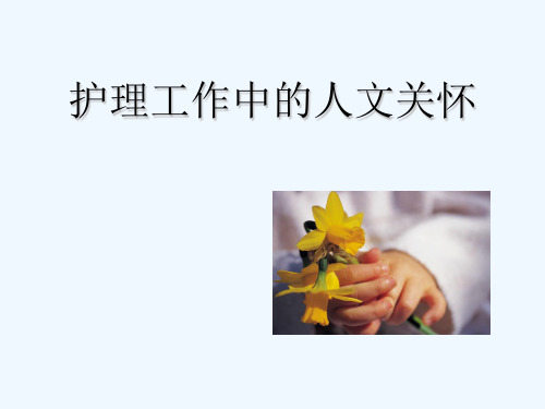 护理工作中的人文关怀 PPT