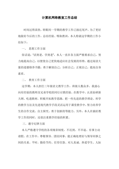 计算机网络教室工作总结