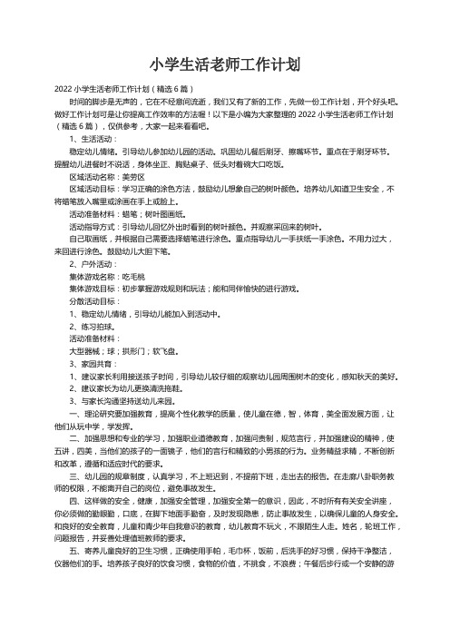 2022小学生活老师工作计划（精选6篇）