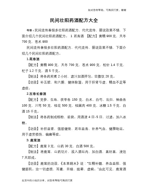 民间壮阳药酒配方大全