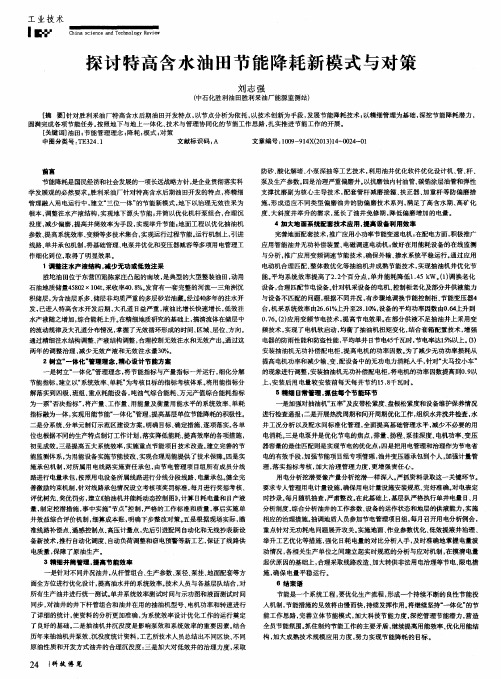 探讨特高含水油田节能降耗新模式与对策