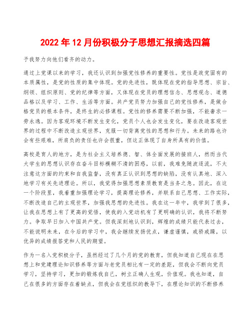 2022年12月份积极分子思想汇报摘选四篇