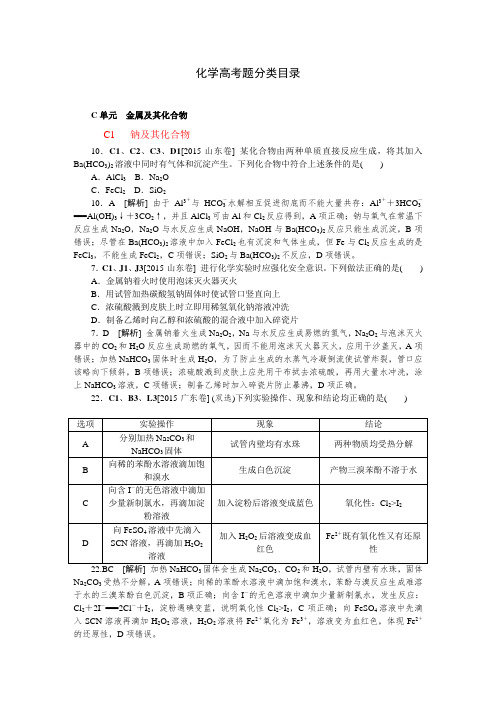 2015年高考化学真题分类汇编C单元  金属及其化合物