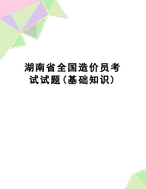 【精品】湖南省全国造价员考试试题(基础知识)