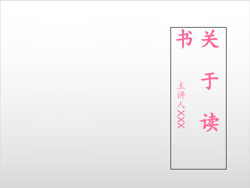 《读书快乐》中学班会PPT精美版