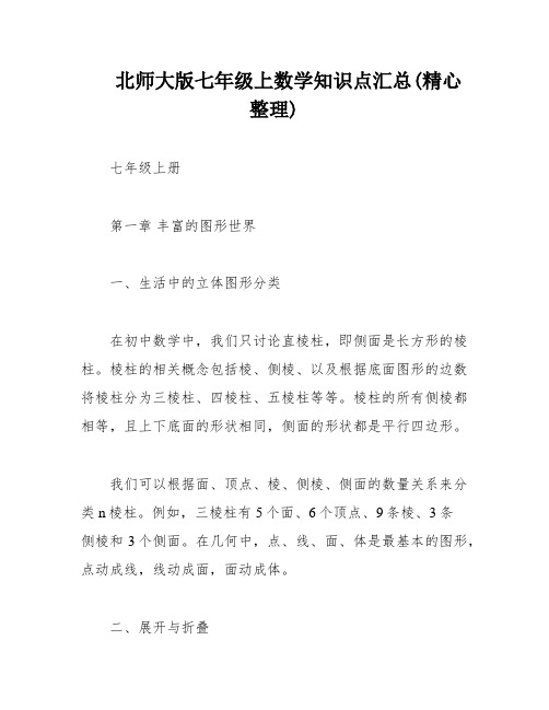 北师大版七年级上数学知识点汇总(精心整理)