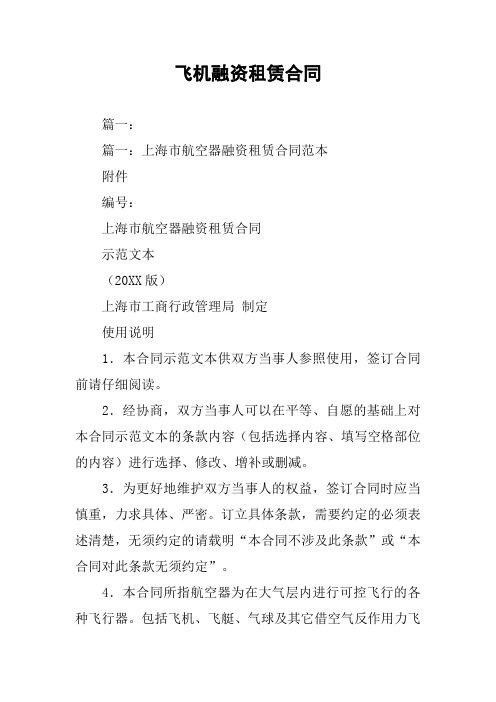 飞机融资租赁合同